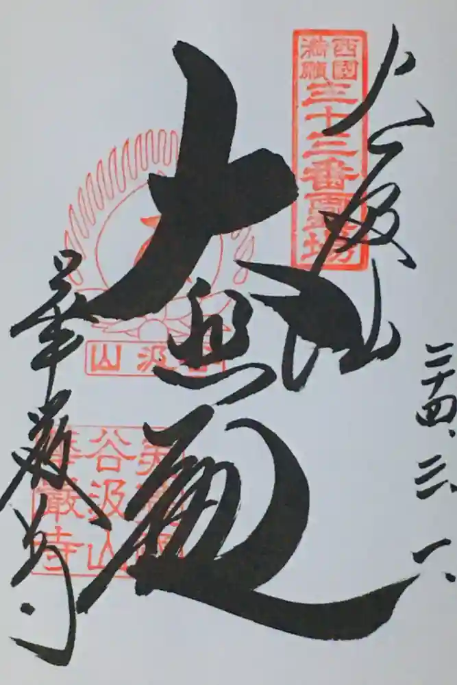 華厳寺の御朱印