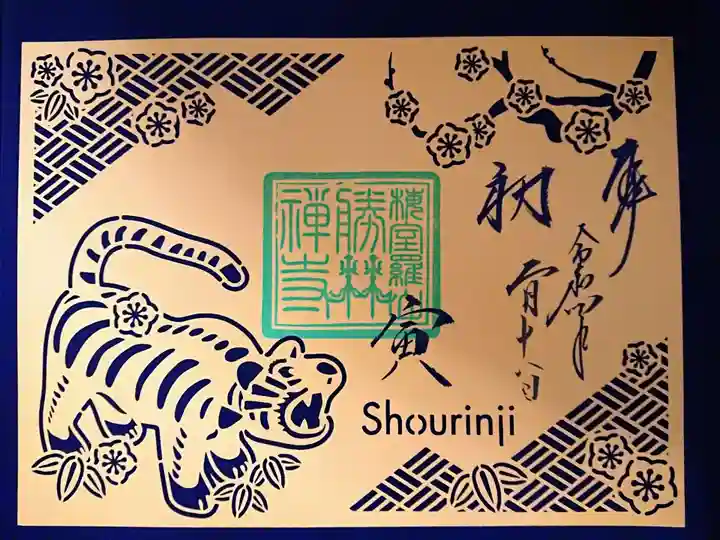 勝林寺の御朱印