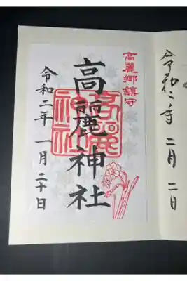 高麗神社の御朱印です