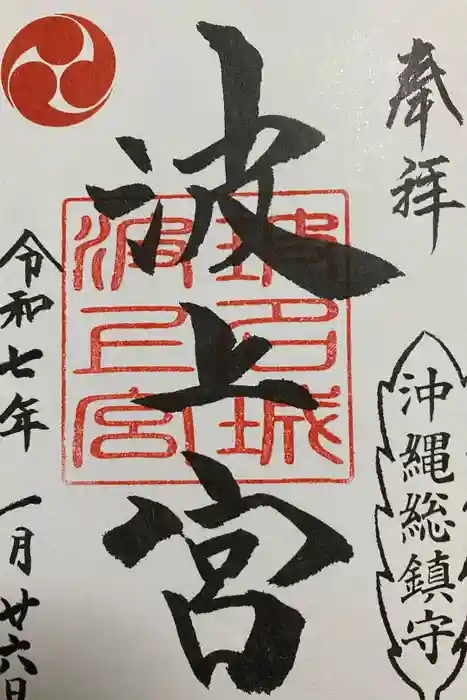 波上宮の御朱印