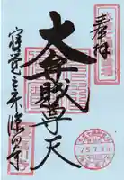 臨川寺の御朱印