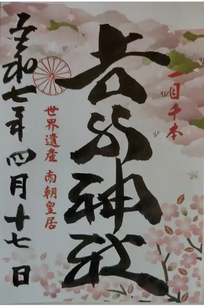 𠮷水神社（吉水神社）の御朱印