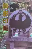 川越熊野神社の御朱印帳