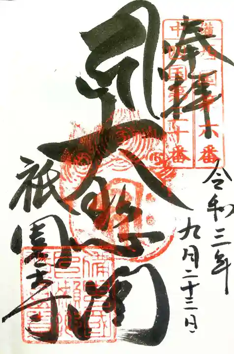 祇園寺の御朱印