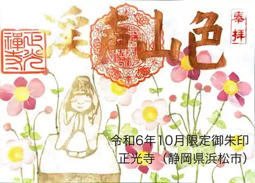 正光寺の御朱印