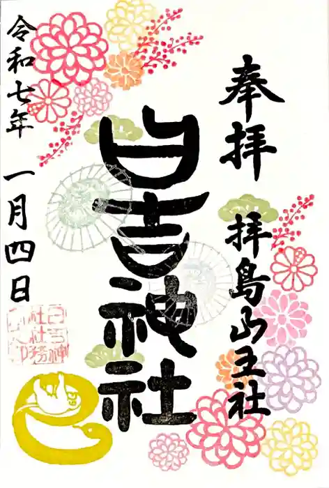 日吉神社の御朱印