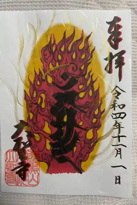 大聖寺（土浦大師不動尊）の御朱印