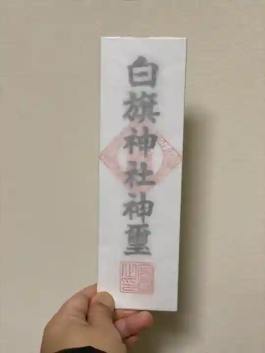 白旗神社の授与品その他