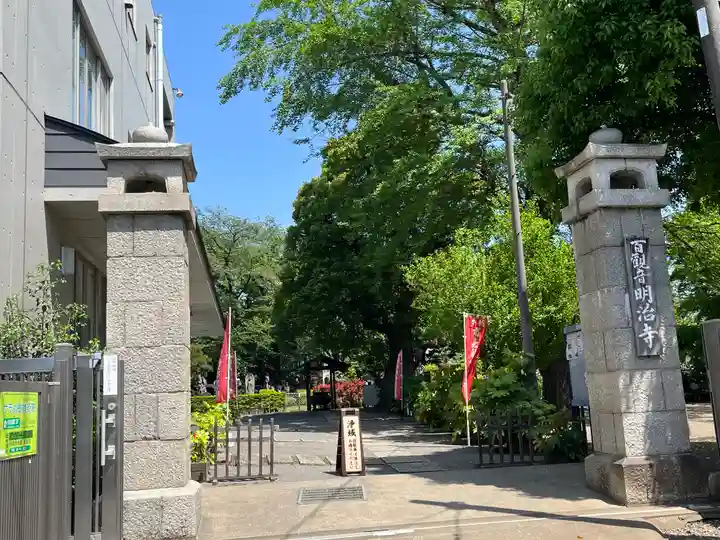 明治寺(東京都)
