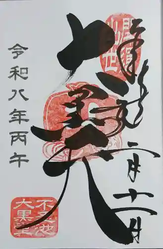 不忍池大黒天堂の御朱印