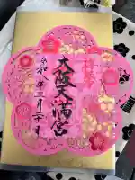 大阪天満宮の{uncategorized: "未分類", other: "その他", undefined: "問題あり", building: "その他建物", grave: "お墓", sacred_gate: "鳥居", guardian: "狛犬", statue: "像", buddha: "仏像", history: "歴史", nature: "自然", garden: "庭園", animal: "動物", pagoda: "塔", temizu: "手水舎", mountain_gate: "山門・神門", sanctuary: "本殿・本堂", subordinate: "末社・摂社", art: "芸術", scenery: "景色", jizo: "地蔵", ema: "絵馬", goshuin: "御朱印", omikuji: "おみくじ", items: "授与品その他", amulet: "お守り", goshuincho: "御朱印帳", eats: "食事", festival: "お祭り", votive_dance: "神楽", shichigosan: "七五三参", wedding: "結婚式", experience: "体験その他", initially: "初詣", around: "周辺", anti_infection: "感染症対策"}