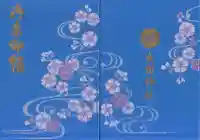 生田神社の御朱印帳