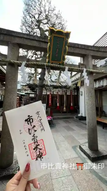 市比賣神社の御朱印 2026年02月