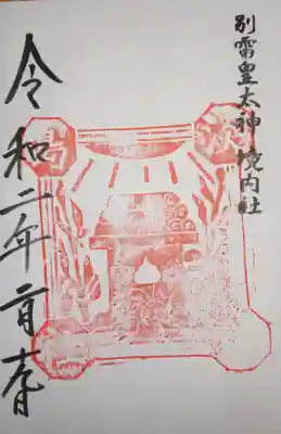 御朱印　境内社　淡島神社