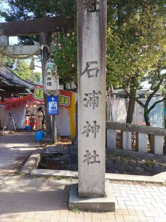 石浦神社(石川県)