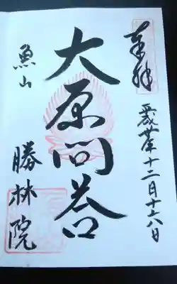 大原寺勝林院(京都府)