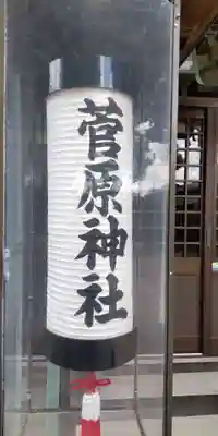 菅原神社(大阪府)