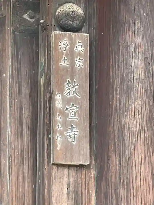 教宣寺(京都府)