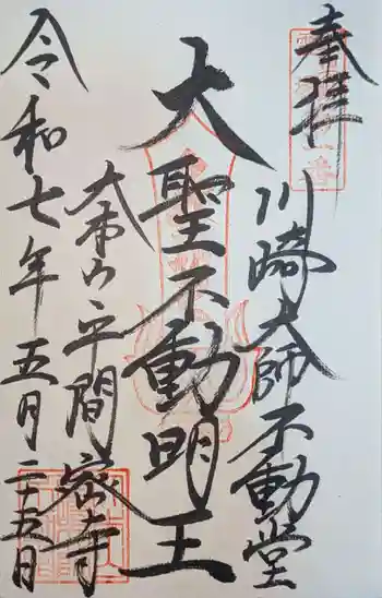 川崎大師不動堂の御朱印 2025年05月