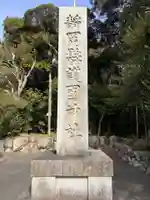 靜岡縣護國神社(静岡県)