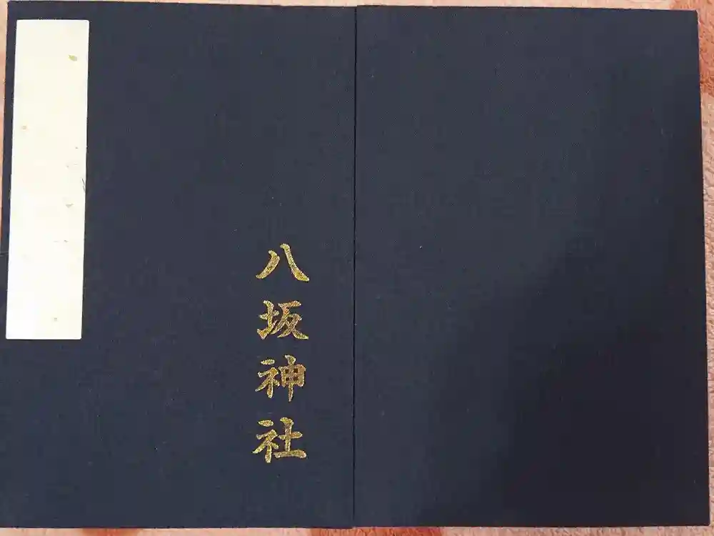 八坂神社(祇園さん)の御朱印帳