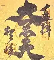 松ヶ崎大黒天 妙圓寺(妙円寺)の{uncategorized: "未分類", other: "その他", undefined: "問題あり", building: "その他建物", grave: "お墓", sacred_gate: "鳥居", guardian: "狛犬", statue: "像", buddha: "仏像", history: "歴史", nature: "自然", garden: "庭園", animal: "動物", pagoda: "塔", temizu: "手水舎", mountain_gate: "山門・神門", sanctuary: "本殿・本堂", subordinate: "末社・摂社", art: "芸術", scenery: "景色", jizo: "地蔵", ema: "絵馬", goshuin: "御朱印", omikuji: "おみくじ", items: "授与品その他", amulet: "お守り", goshuincho: "御朱印帳", eats: "食事", festival: "お祭り", votive_dance: "神楽", shichigosan: "七五三参", wedding: "結婚式", experience: "体験その他", initially: "初詣", around: "周辺", anti_infection: "感染症対策"}