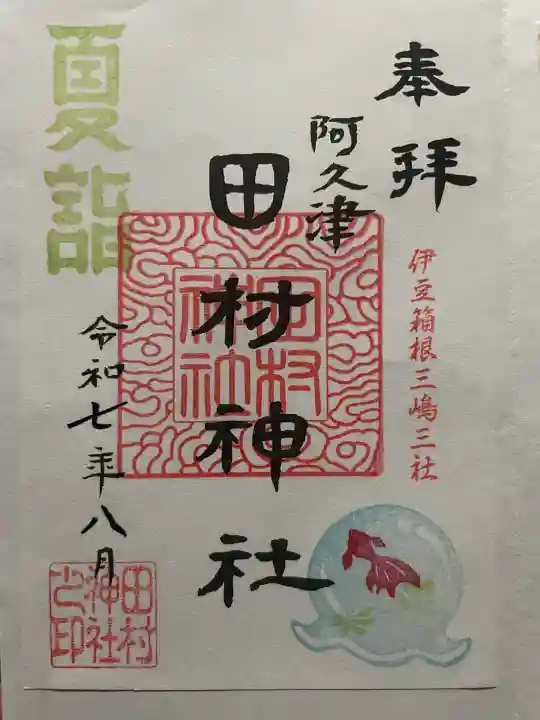 阿久津「田村神社」(郡山市阿久津町)旧社名:伊豆箱根三嶋三社(福島県)