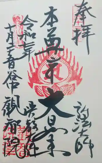 観智院の御朱印 2025年10月