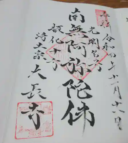 大長寺の御朱印