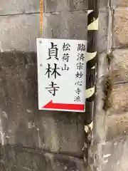 貞林寺の建物その他