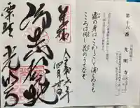 光明寺(粟生光明寺)の御朱印