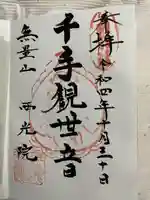 西光院(茨城県)