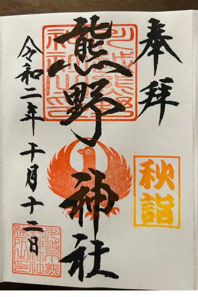 川越熊野神社の御朱印
