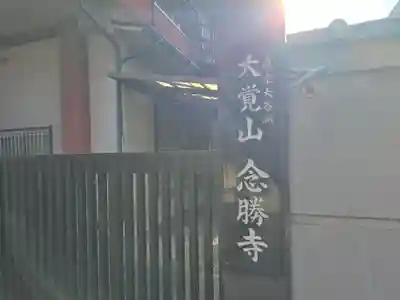 念勝寺(大阪府)