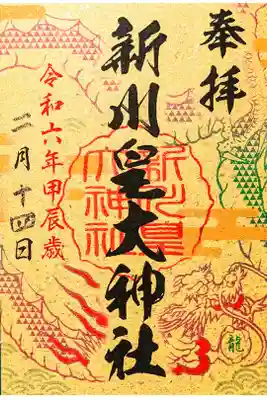 運気昇龍祈願の御朱印