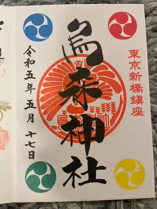 烏森神社(東京都)