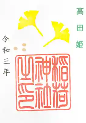 氷川様・高田姫様（境内社）・目白豊坂様（JR目白駅近く・別社）の三神社様一組の御朱印
②高田姫様