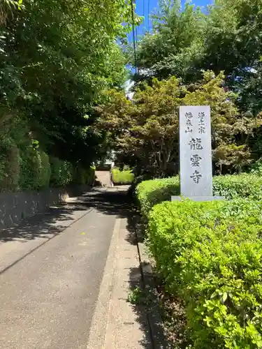 龍雲寺(神奈川県)