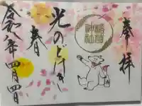 鎌数伊勢大神宮の御朱印