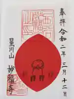 妙福寺の御朱印