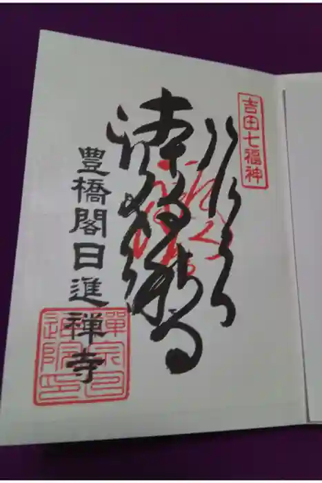 日進院の御朱印