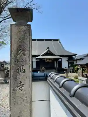 久福寺(福島県)