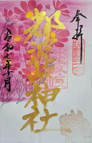 都波岐奈加等神社の御朱印