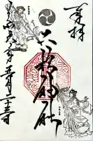二柱神社の御朱印