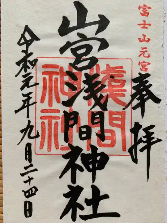 山宮浅間神社の御朱印