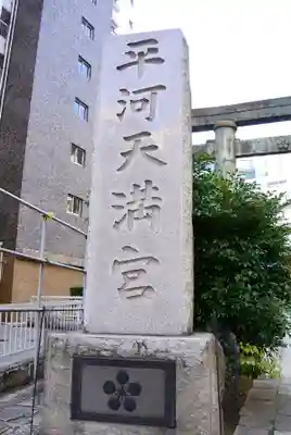 平河天満宮のその他建物