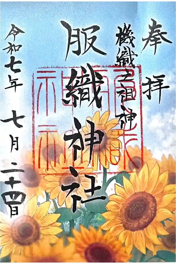服織神社（真清田神社境内社）の御朱印