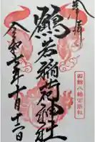 鶴若稲荷神社の御朱印