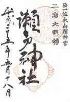 瀬戸神社の御朱印