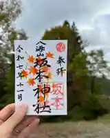 八海山坂本神社の御朱印